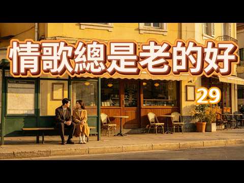 Vol 213 情歌總是老的好29