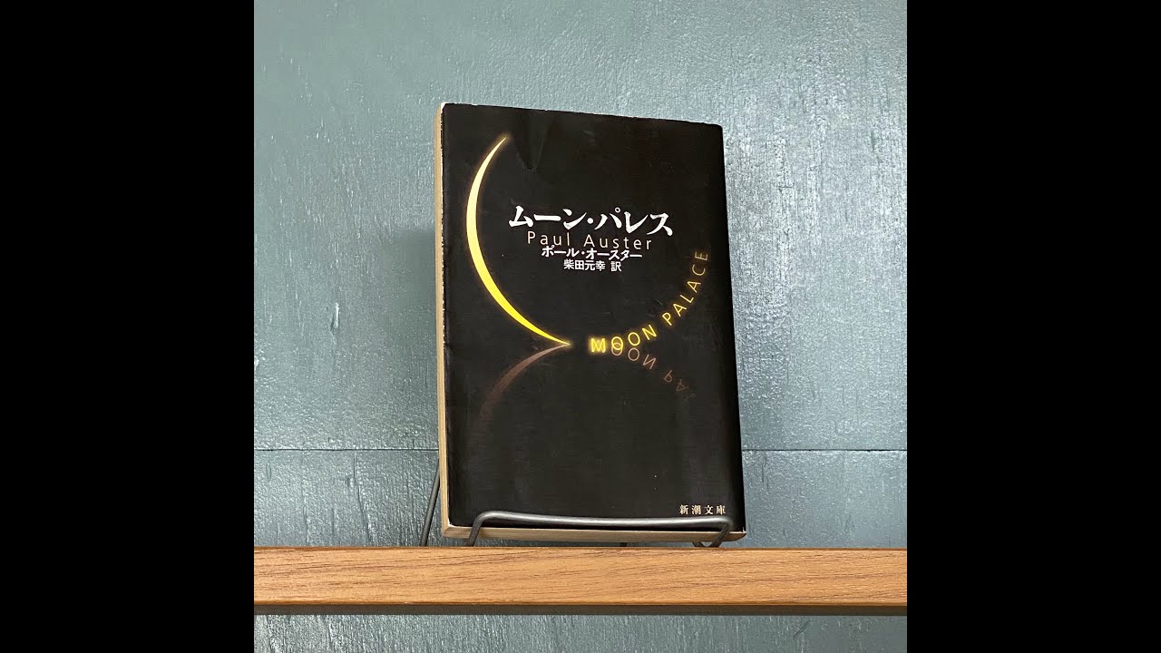文学ラジオ空飛び猫たち 第59回 月は未来である「ムーン・パレス 