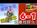 【超級瑪利歐3D世界】煩躁的透明水管和非常隱密的印章 世界6-1 ワールド 6-1 スーパーマリオ ３Ｄワールド World 6-1 Super Mario 3D World