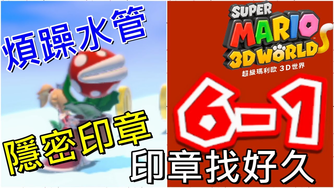 超級瑪利歐3d世界 煩躁的透明水管和非常隱密的印章世界6 1 ワールド6 1 スーパーマリオ3dワールドworld 6 1 Super Mario 3d World Youtube 超級瑪利歐3d世界 煩躁的透明水管和非常隱密的印章世界6 1 ワールド6 1 スーパーマリオ3dワールドworld 6 1 Super Mario 3d World Youtube