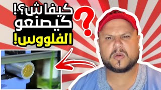 Jamal Alpha REACTION - هكذا تتم صناعة القظع النقدية