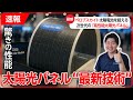 【注目】ペロブスカイトの弱点を克服した最新技術搭載の次世代パネルがヤバすぎた…!|太陽光発電・太陽光パネル・ソーラーパネル・軽量・フィルム型