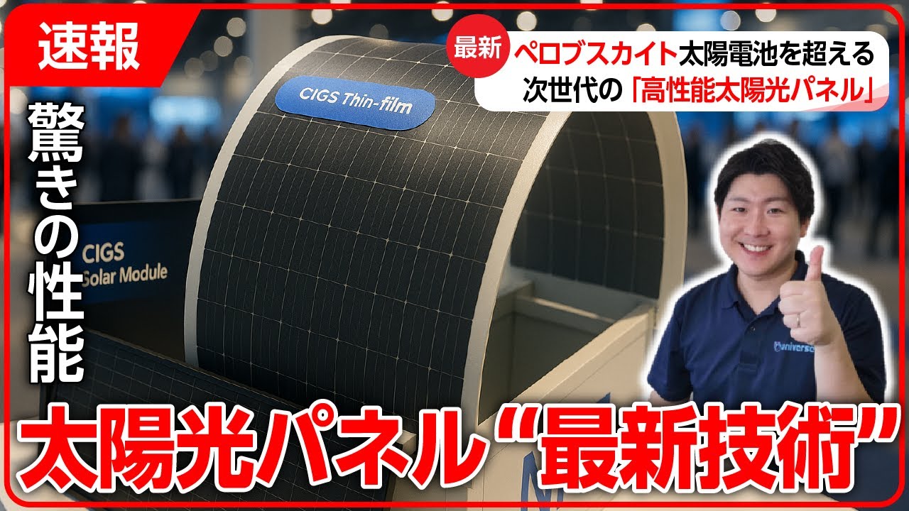 【注目】ペロブスカイトの弱点を克服した最新技術搭載の次世代パネルがヤバすぎた…！｜太陽光発電・太陽光パネル・ソーラーパネル・軽量・フィルム型