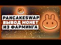 Как вывести монеты из фарминга на PancakeSwap