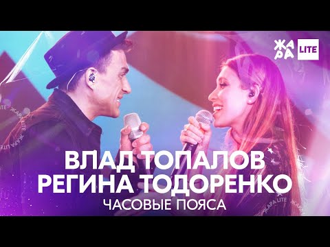 Влад Топалов, Регина Тодоренко - Часовые Пояса