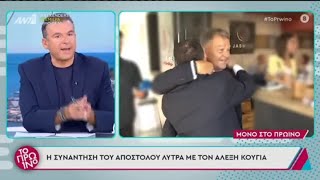 Η συνάντηση και οι αγκαλιές Αλέξη Κούγια και Απόστολου Λύτρα Ελληνική - eNewsFree