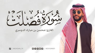سورة فصلت من صلاة التراويح ١٤٤٤ هـ القارئ محسن الدوسري #محسن_الدوسري