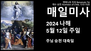 [5분 매일미사] 2024년 5월 12일 주님 승천 대축일 미사