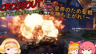 【CROSSOUT/クロスアウト】EUpvp For the Emperor!-皇帝のため聖戦を勝ち上がれ!-【ゆっくり実況】