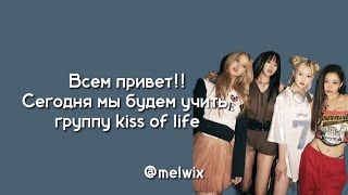 Учим группу kiss of life!