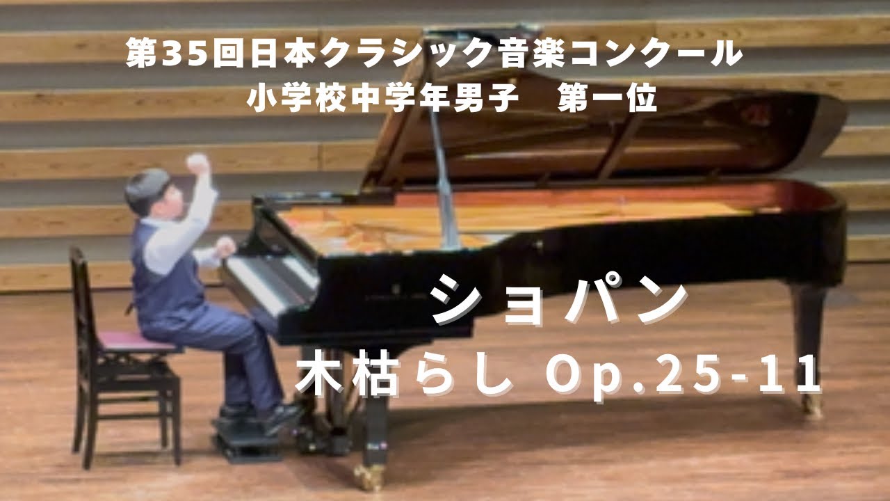 第35回 日本クラシック音楽コンクール 小学校中学年男子 一位 ショパン 木枯らし 12 Études, Op. 25-11  