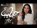 Mai Farouk - Habaibna | Official Music Video - 2026 | مى فاروق - حبايبنا