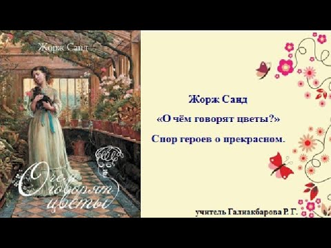 Жорж Санд. «О чём говорят цветы?» Спор героев о прекрасном.