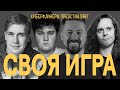 СВОЯ ИГРА с комиками (Малой, Соловьев, Шакулин, Широков)