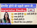 #ImplantationBleeding kab hoti hai in hindi,क्या होती है?इम्प्लांटेशन ब्लीडिंग कब और कैसी होती है?