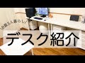 【ミニマリスト】8畳3人暮らし/デスク紹介／ニトリ/Minimalist/Desk