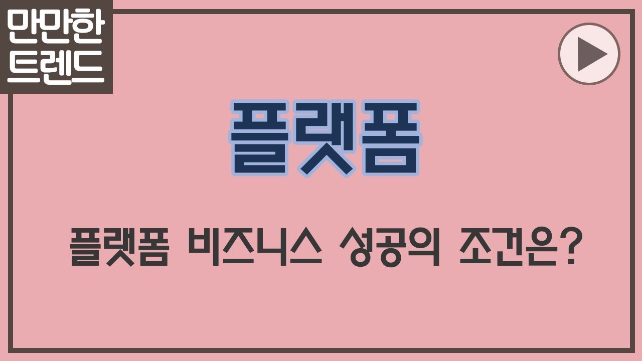 플랫폼(Platform) 비즈니스 3분 요약 - YouTube
