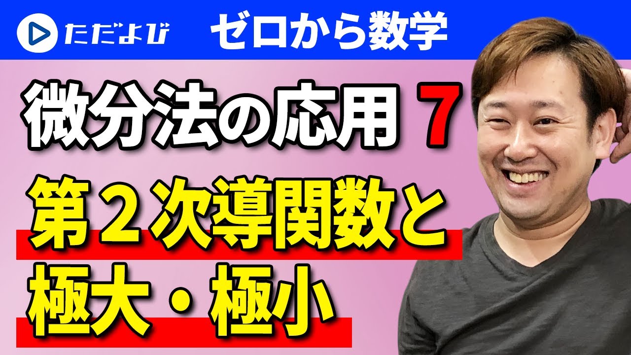 ゼロから数学 微分法の応用7 第２次導関数と極大 極小 Youtube
