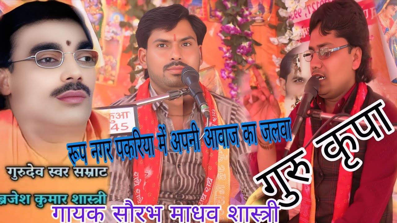 गायक सौरभ माधव शास्त्री देवपुरा एटा