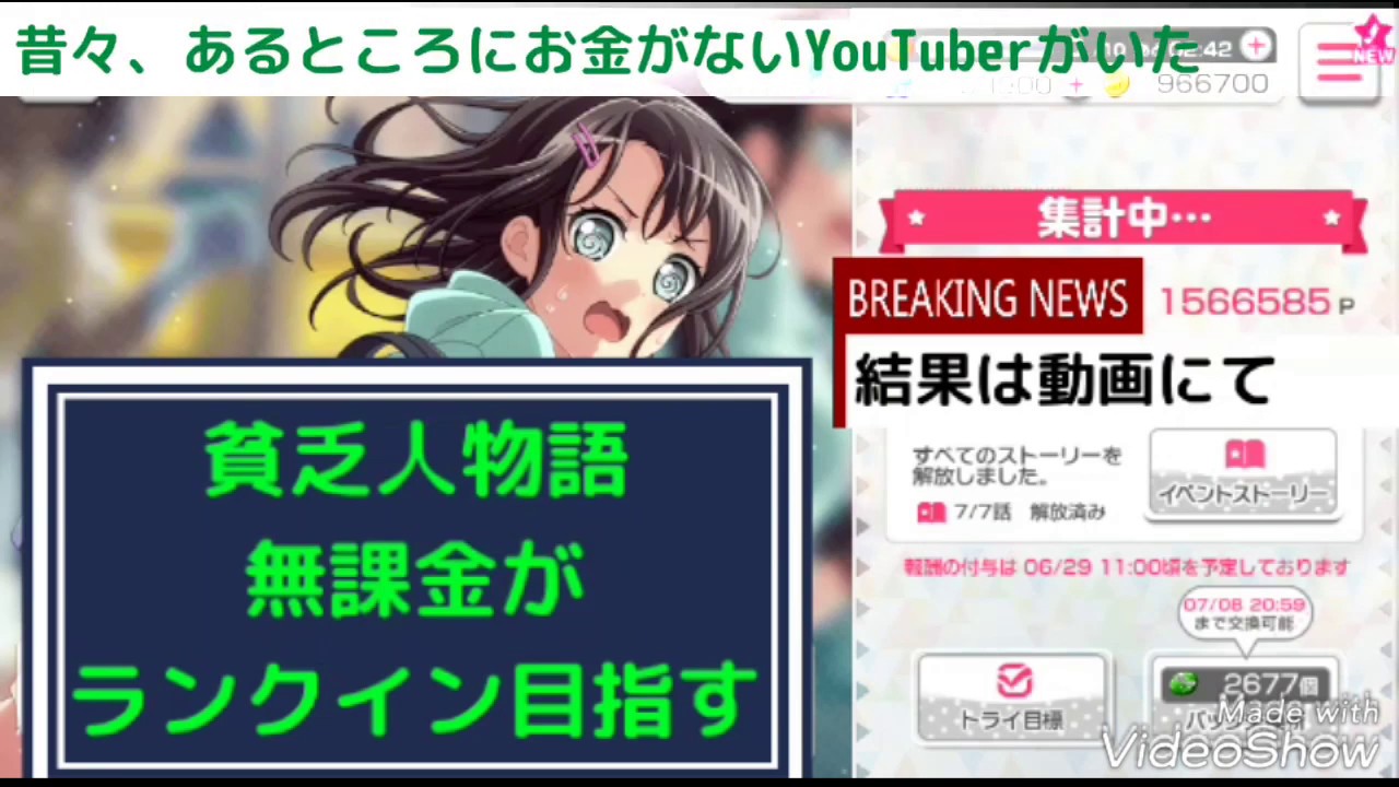 1円も使わずに自然回復だけで上位入賞を目指す物語 ガルパ イベントボーダー1000位 バンドリ Youtube