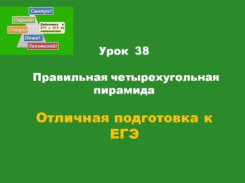 Урок 38 Правильная четырехугольная пирамида