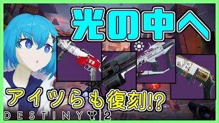 【Destiny2】「光の中へ」がやってきた！追加・変更点全部解説！！【Into the Light】