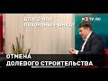 Спасет ли отмена долевого строительства от рисков при покупке новостроек.