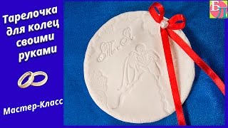 ТАРЕЛОЧКА ДЛЯ КОЛЕЦ СВОИМИ РУКАМИ ♥ МАСТЕР-КЛАСС ♥ SAUCER FOR WEDDING RINGS ♥ DIY