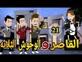 القاصر والوحوش الثلاثة الحلقه الواحد وعشرون رومانسي دراما قصه مع فنجان قهوه