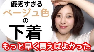 白い服でも透けないブラ！ベージュの下着が優秀すぎる