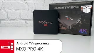 MXQ PRO 4K//Бюджетная Андроид ТВ приставка