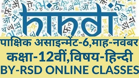 12 वीं हिंदी पाक्षिक मूल्यांकन 6 नवंबर 2021|| 12TH HINDI ASSIGNMENT 6 NOVEMBER 2021