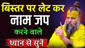 बिस्तर पर लेटे - लेटे नाम जप करने वाले 😱 | ध्यान से सुन ले | Premanand Ji Maharaj
