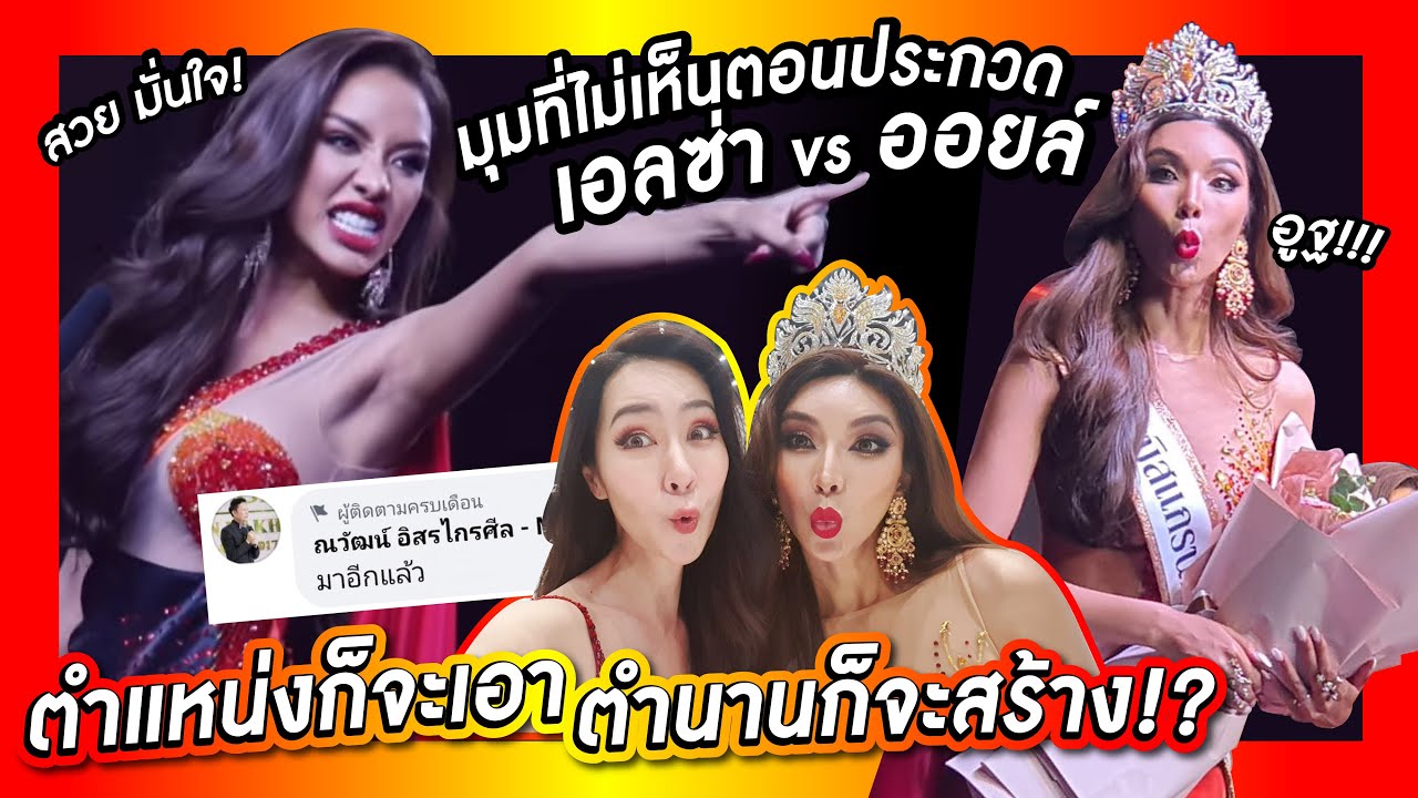 มุมที่ไม่เห็นของออยล์-เอลซ่า! ตำแหน่งก็จะเอา ตำนานก็จะเอา | PPVlog