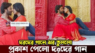 এইমাত্র প্রকাশ পেলো দরদ সিনেমার গান ভিডিওতে দেখুন।  Dard Movie Song Shakib Khan Sonal Chauhan