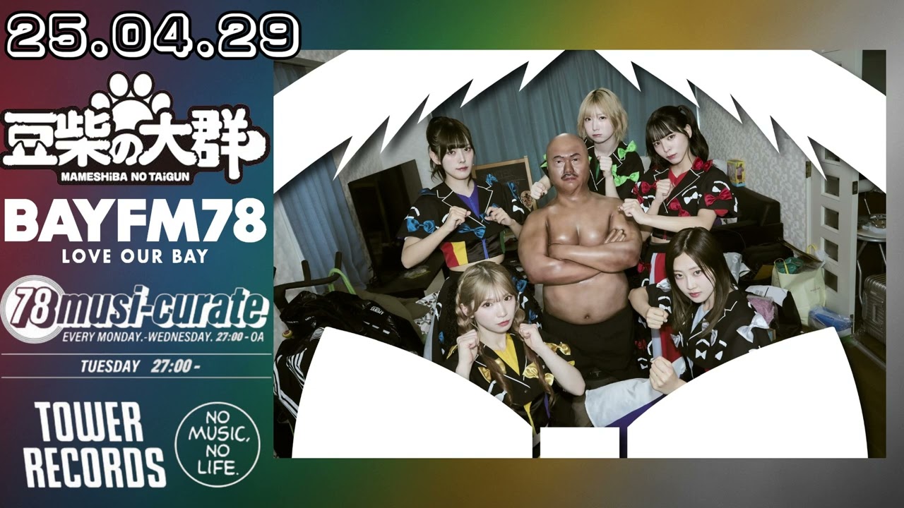 (新曲初フル解禁‼︎)【初回】25.04.29 豆柴の大群 BAYFM78(千葉)『78 musi-curate TOWER RECORDS zone Hour.2』02