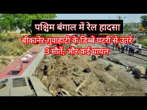 पश्चिम बंगाल के जलपाईगुड़ी में रेल हादसा,3 मौतें और 13से ज़्यादा लोगों के घायल होने की पुष्टि।Top News