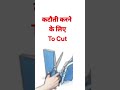 कट त करन क ल ए To Cut