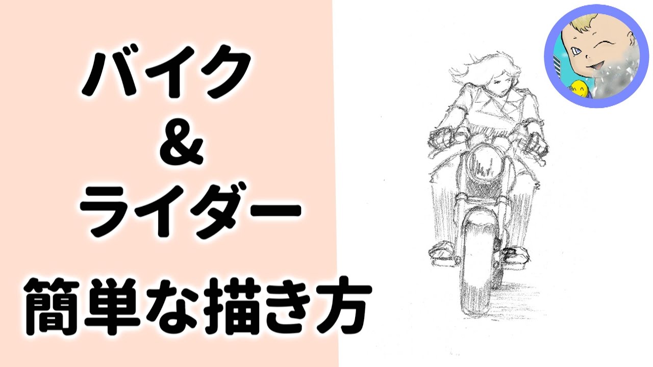 簡単な描き方 オートバイ ライダー Youtube