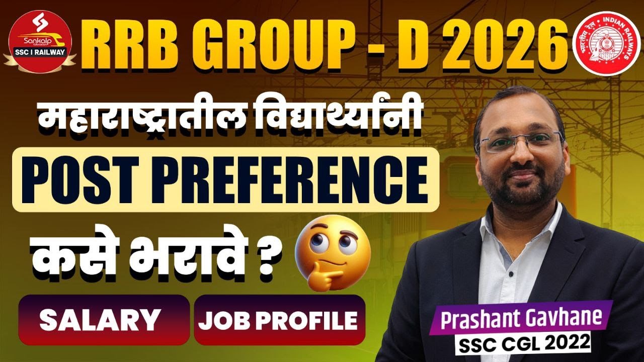 RRB Group D 2026 महाराष्ट्रातील विद्यार्थ्यांनी Post Preference कशी भरावी ?  Salary & Job Profile