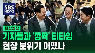 대통령과 총리, 출입 기자들과 '깜짝' 티타임…현장 분위기 어땠나 (현장영상) / SBS