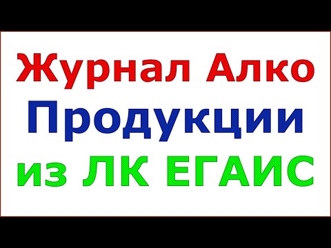 Формирование журнала алко-продукции в кабинете ЕГАИС