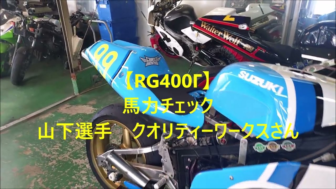 RG400Γ] Horsepower Check - Yamashita-senshu Quality Works - YouTube