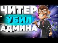 🔥ЧИТЕР УБИВАЕТ АДМИНОВ НА СЕРВЕРАХ | ЧИТЫ НА GTA 5 RP🔥