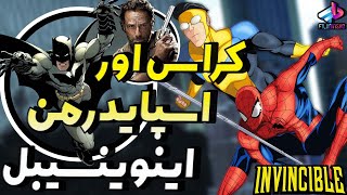 حضور اسپایدرمن در فصل 2 سریال Invincible / شکست ناپذیر تا بتمن / هرچی لازم بدونید