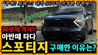 스포티지 17,100km타고 느낀 장단점은? [차주인터뷰]