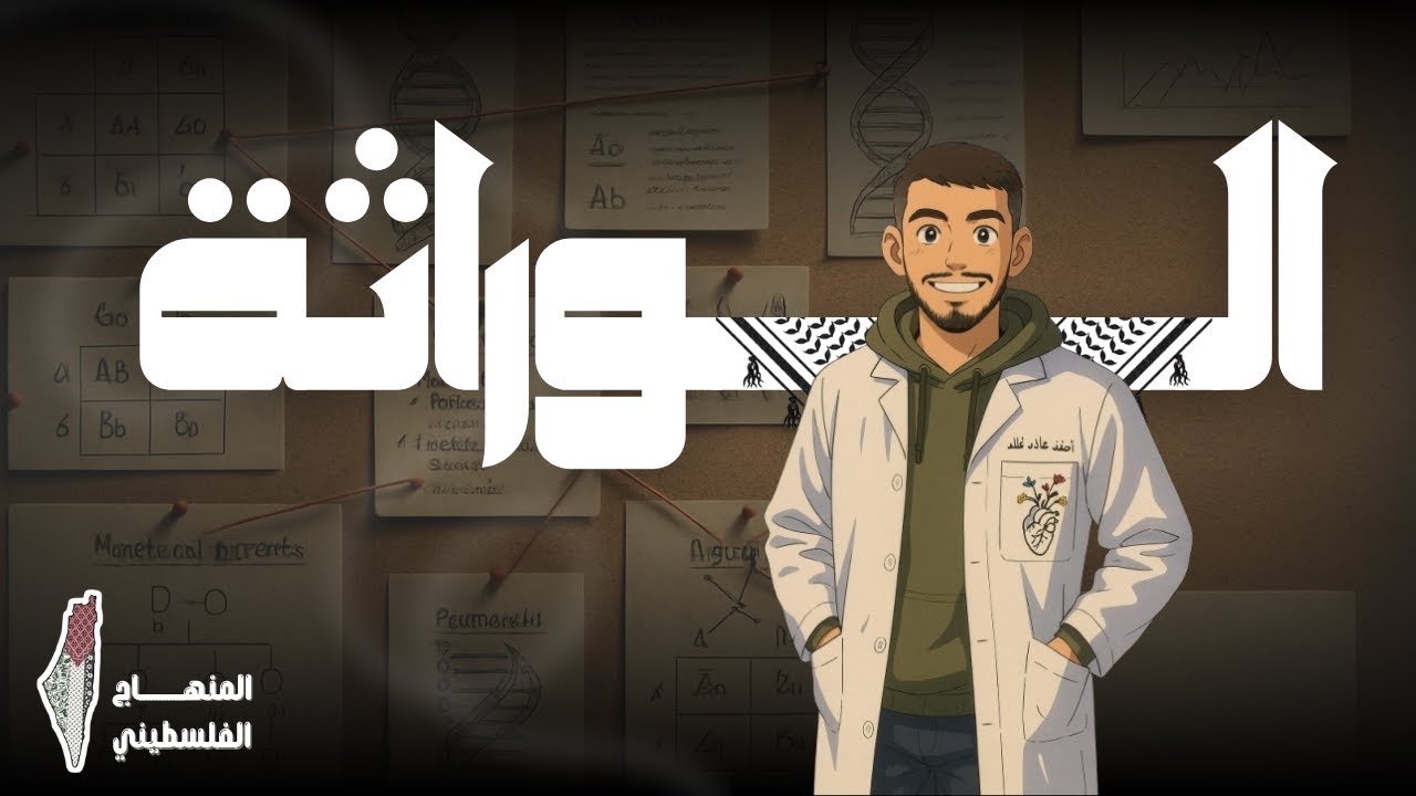 الحصة التاسعة- الأليلات المتعددة | الورثة