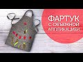 Лоскутный эфир №340. Фартук с объёмной аппликацией. Тюльпаны - вестники Весны! Скоро 8 марта!