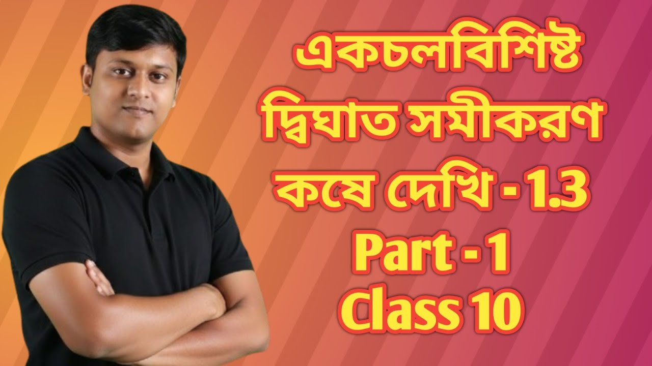 একচলবিশিষ্ট দ্বিঘাত সমীকরণ(Quadratic Equation)কষে দেখি 1.3 part 1 class 10 Maths WBBSE মাধ্যমিক 2027