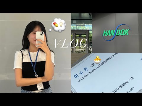 💊 약대생 vlog | 6학년 약대생의 제약회사 마케터 출근일지 👩🏻‍💻| 약대생 | 제약회사인턴 | 직장인브이로그 | 약대생브이로그